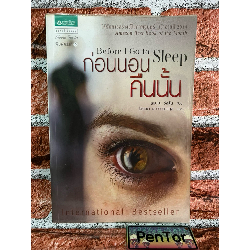 ก่อนนอนคืนนั้น : Before I Go to Sleep