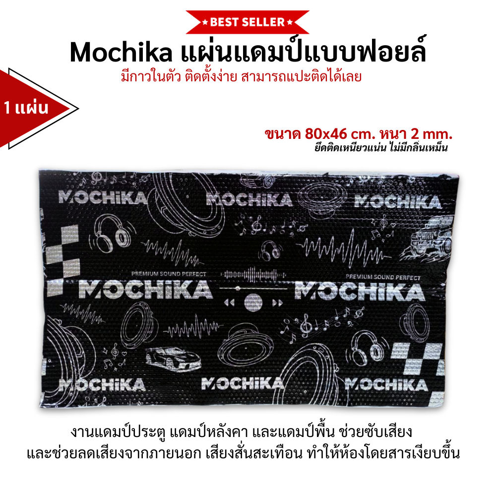 Mochika แผ่นแดมป์ฟอยล์ ลดเสียง ลดสั่น เพิ่มความเงียบแบบรู้สึกได้ ขนาด 80x46 ซม. | หนา 2 มม. (1 แผ่น)