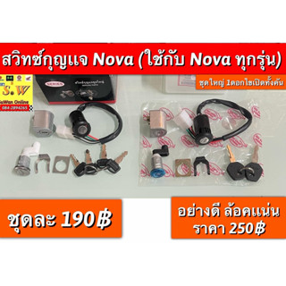 สวิตช์กุญแจ nova (ใช้กับรถ nova‘s,nova’rsได้ทุกรุ่น) มีอย่าง…