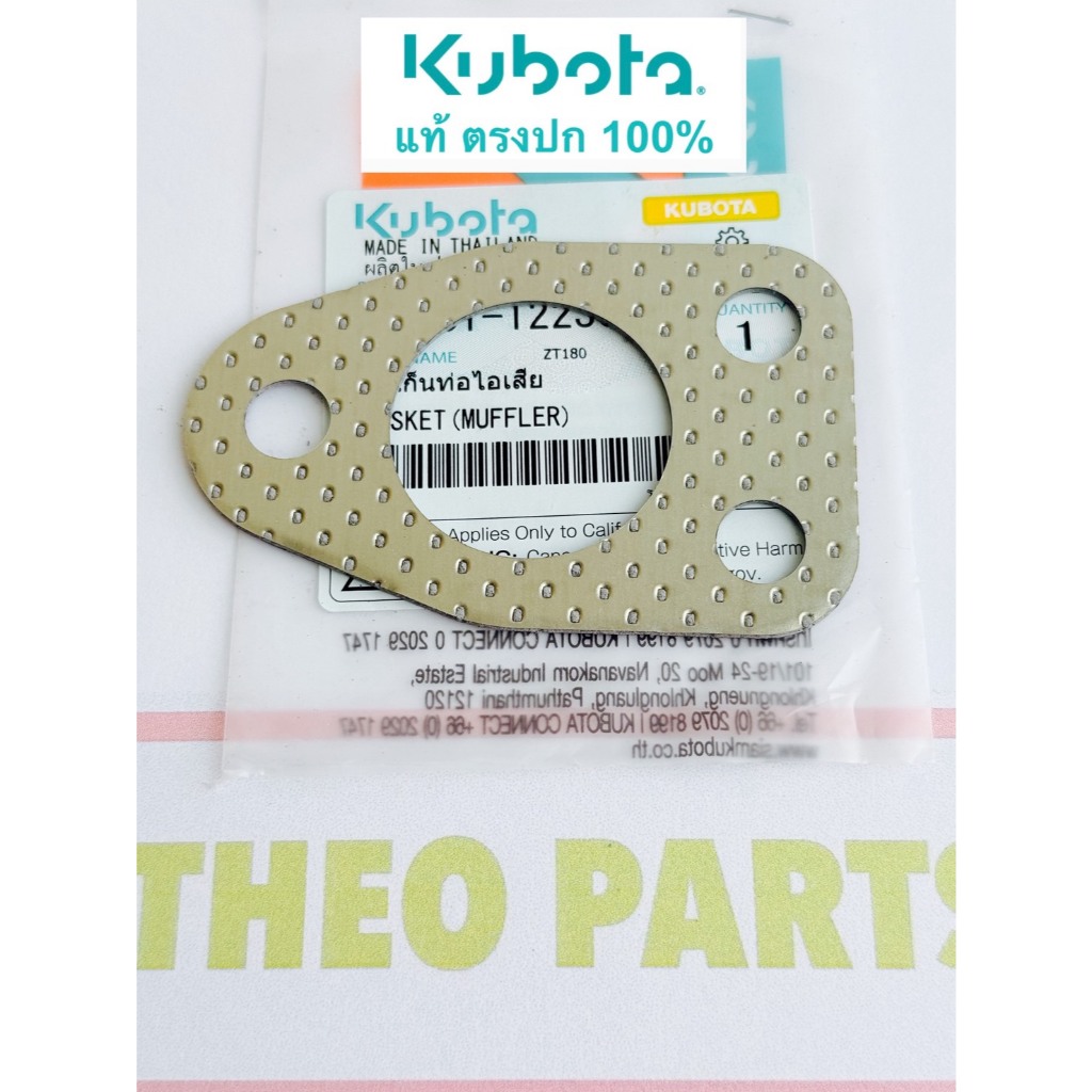 ปะเก็นท่อไอเสีย ZT180 คูโบต้า แท้ Kubota