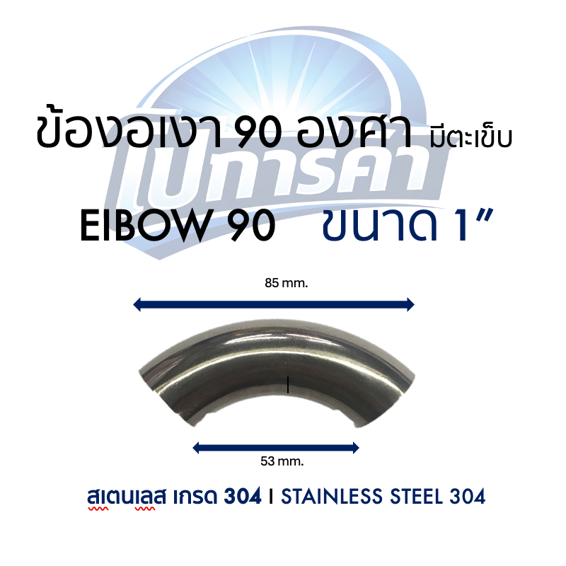 ข้องอเงาสเตนเลส เกรด 304 ELBOW 90 STAINLESS STEEL