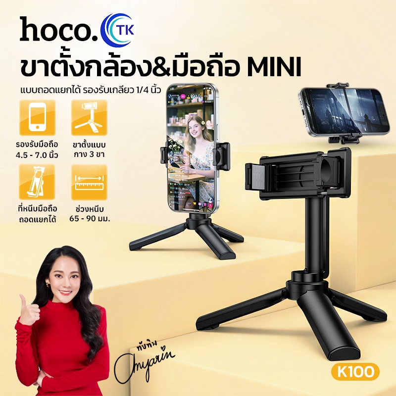 ขาตั้งกล้องแบบถอดได้ SUPER MINI รองรับมือถือขนาด 4.5-7นิ้ว ใช้งานได้หลากหลาย ขนาดพกพาสะดวก HOCO K100