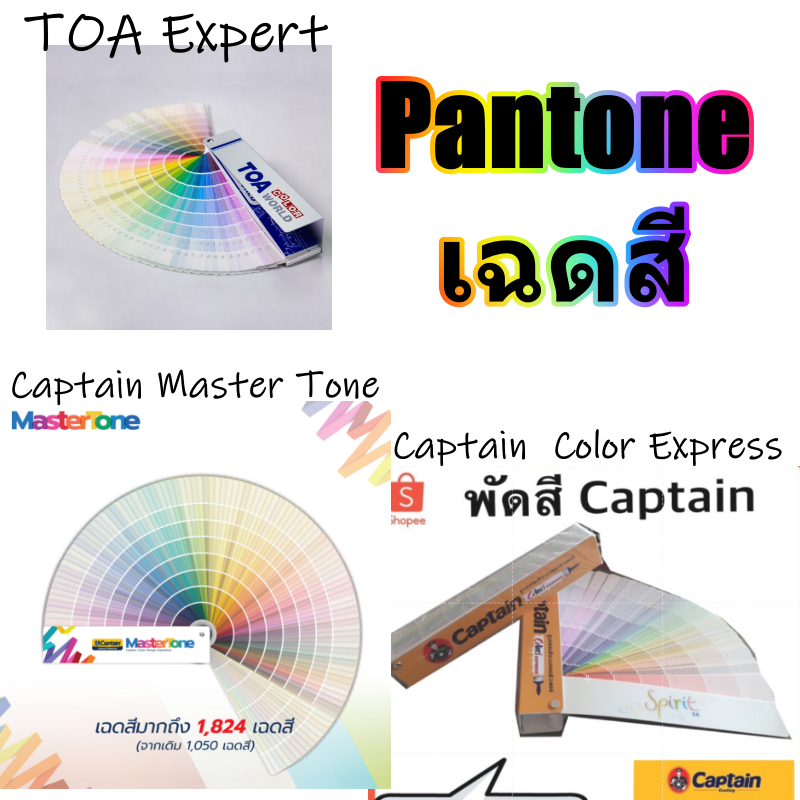 Pantone สี TOA Expert / Captain Master Tone ใหม่ เฉดเดียวกันกับเฉด TOA เดิม และ พัดกัปตันรุ่น Original