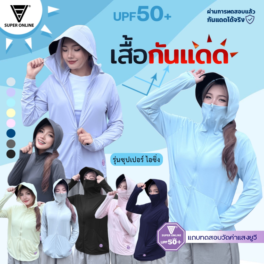 เสื้อกันแดด [รุ่นซุปเปอร์ ไอซิ่ง] มีหมวกคลุมปิดหน้าได้ คุณภาพเกรดดี งานป้ายแบรนด์Super online