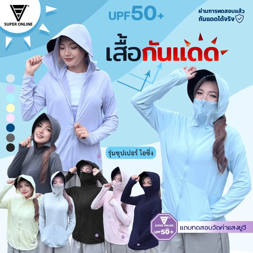 เสื้อกันแดด [รุ่นซุปเปอร์ ไอซิ่ง] มีหมวกคลุมปิดหน้าได้ คุณภาพเกรดดี งานป้ายแบรนด์Super online