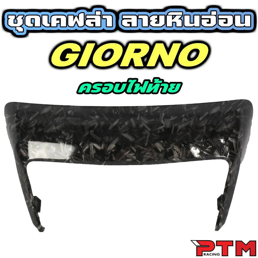ชุดแต่งเคฟล่า ลายหินอ่อน Giorno125 ครอบไฟหน้า โลโก้ ไฟท้าย ไมล์ thumbnail 3