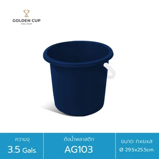 WELL WARE ถังอเนกประสงค์ ถังใส่น้ำ ถังใส่ของ (AG103) ความจุ 13.2 ลิตร