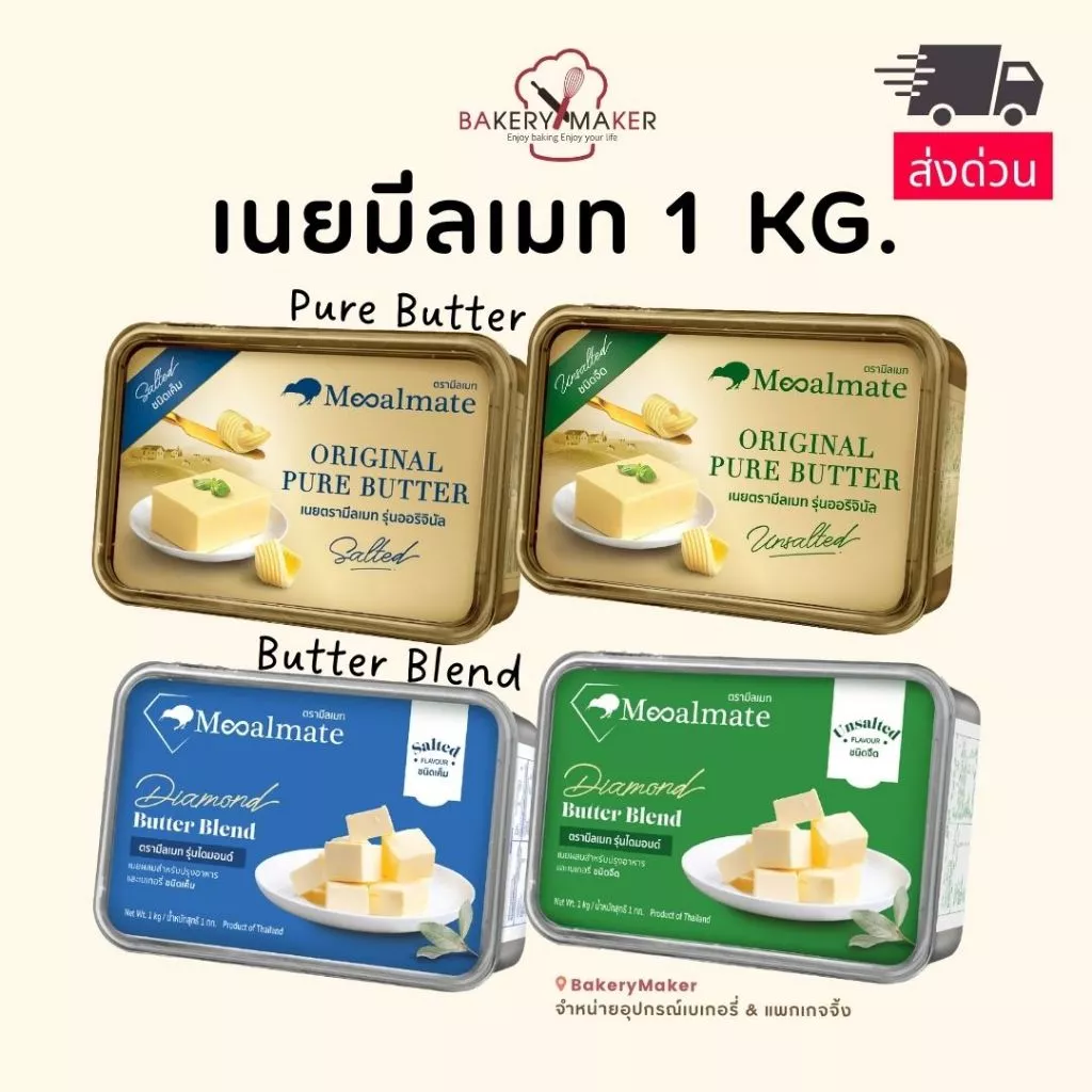 เนย Mealmate 1 kg. Original Pure Butter / Diamond Butter Blend ส่งด่วน Instant ใส่ถุงฟอยด์ เนยมีลเมท