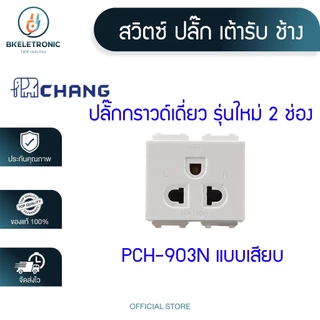 CHANG สวิตซ์ฝัง ปลั๊ก เต้ารับ ช้าง