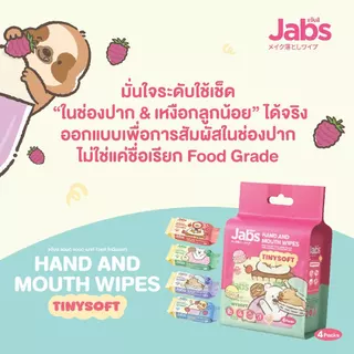 Jabs Hand & Mouth Wipes Tinysoft ทิชชู่เปียกเด็ก ขนาดพกพา 8 แผ่น แพ็ค4 x6 แพ็ค