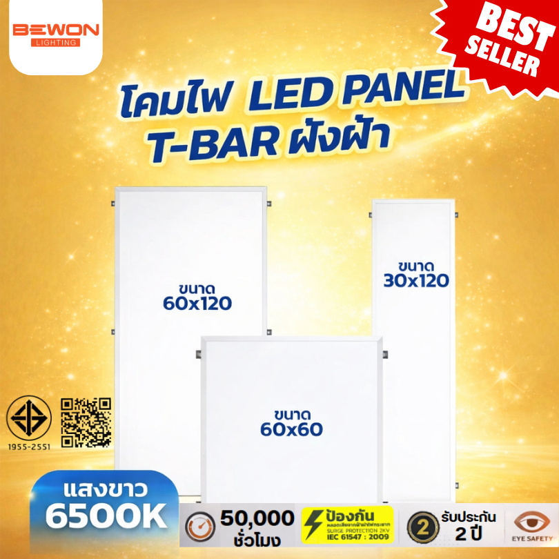 BEWON โคมพาแนลฝังฝ้า T-BAR PANEL LIGHT มี 3 ขนาด 30x120,60x60,60x120 ซม