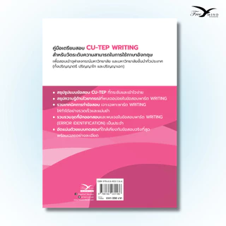 หนังสือ ผ่านฉลุย ตะลุย CU-TEP WRITING (Freemindbook)