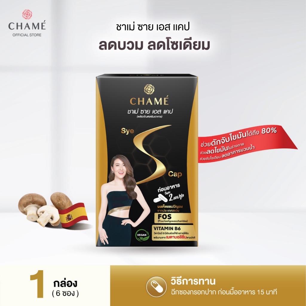 CHAME' SYE S CAP ชาเม่ ชาย เอส แคป (12 แคปซูล) สูตร VEGAN สารสกัดจาก ผงเห็ดแชมปิญอง , ผลส้มแขก , กระบองเพชร