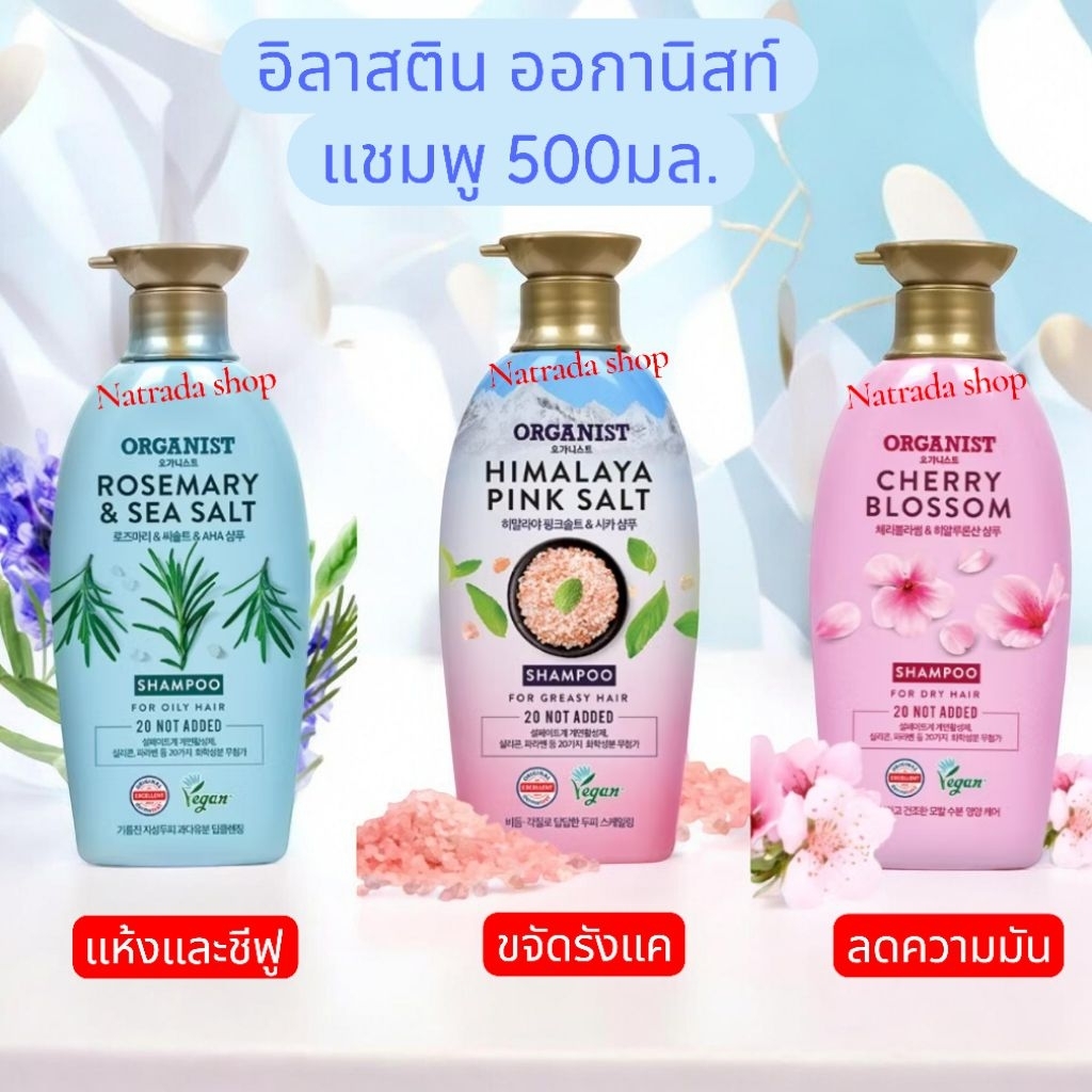 Elastine Organist อิลาสติน ออกานิสท์ แชมพู  500มล. มี3สูตร (ฉลากไทย)