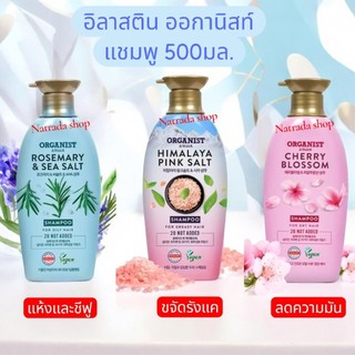 Elastine Organist อิลาสติน ออกานิสท์ แชมพู  500มล. มี3สูตร (ฉลากไทย)