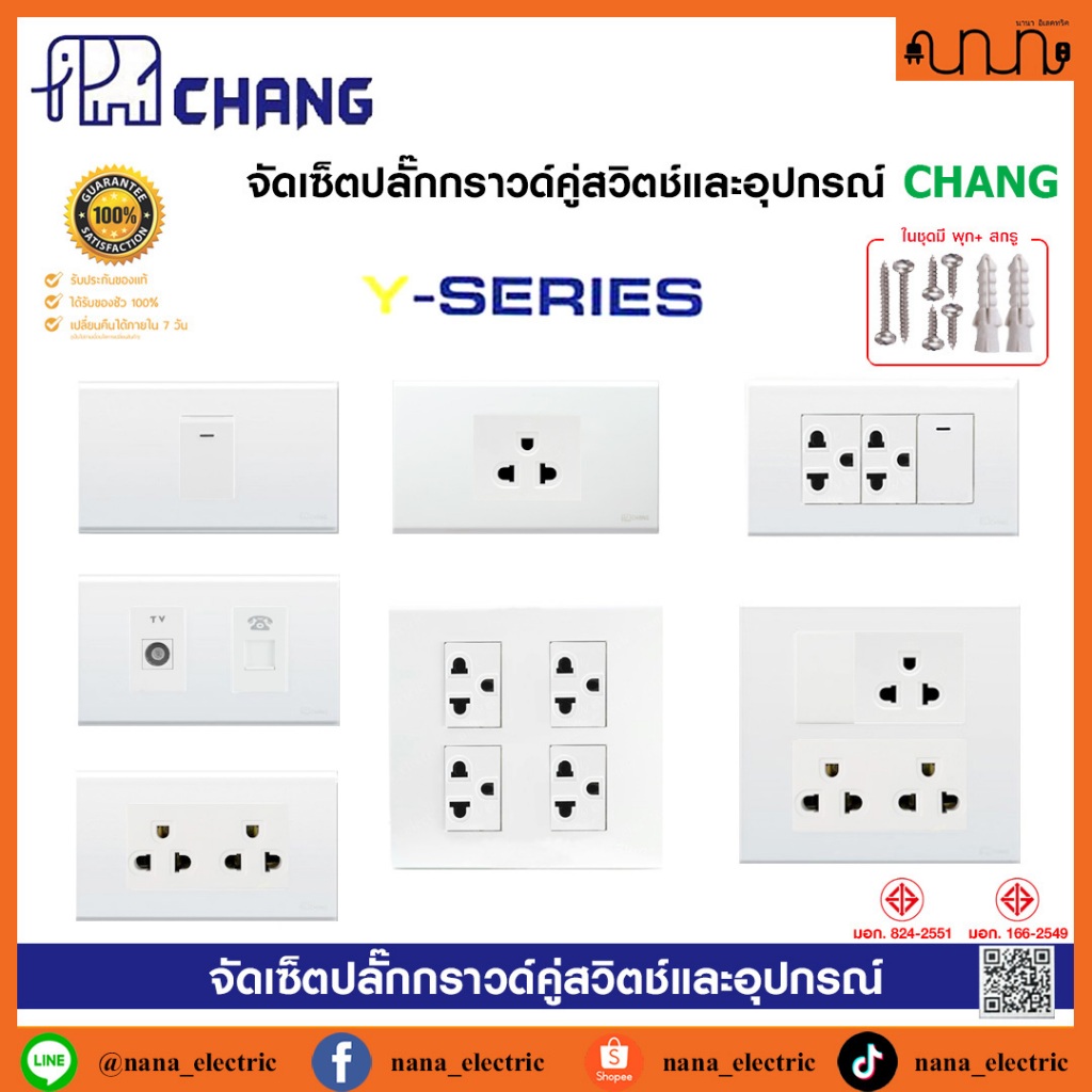 จัดเซ็ตปลั๊กกราวด์คู่ CHANG ช้าง 2x4 , 4x4 แท้💯% สีขาว PCH-904N แท้ + ฝา CHANG แท้ + บล็อกลอย