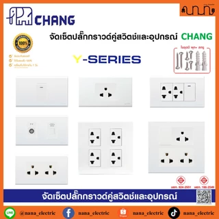 จัดเซ็ตปลั๊กกราวด์คู่ CHANG ช้าง 2x4 , 4x4 แท้💯% สีขาว PCH-904N แท้ + ฝา CHANG แท้ + บล็อกลอย