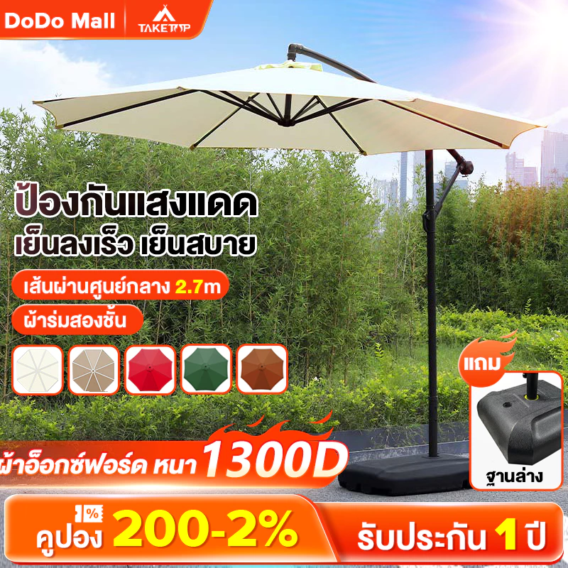 DoDo ร่มกันแดดสนามใหญ่ 3M ในสวน ร่มสนามเสาข้าง กลางแจ้ง รวมฐานร่ม ตลาดนัด แม่ค้า ร้านกาแฟ ขายของ สระว่ายน้ำ Sun Umbrella