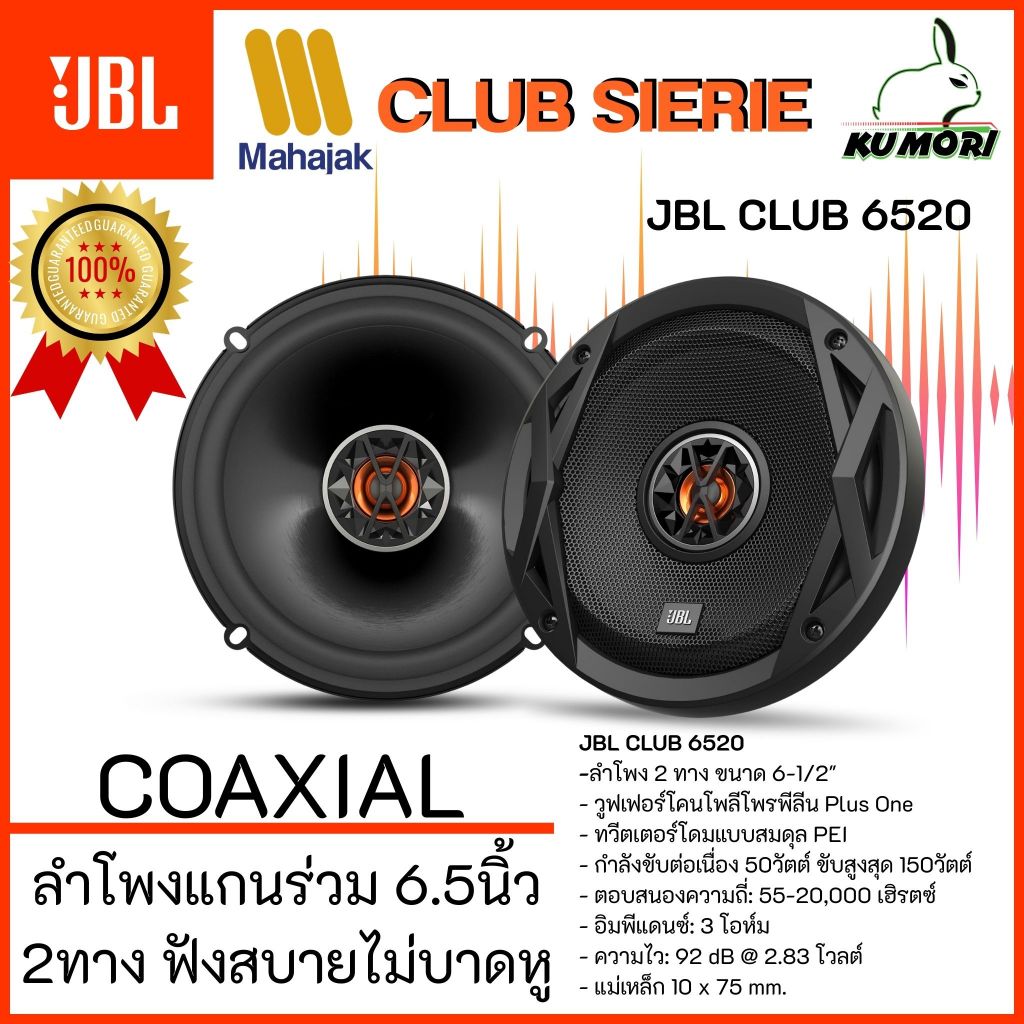 JBL CLUB 6520 ลําโพงรถยนต์ harman Coaxial Speaker 6.5 นิ้ว แกนร่วม ลำโพง 2ทาง จากMAHAJAK