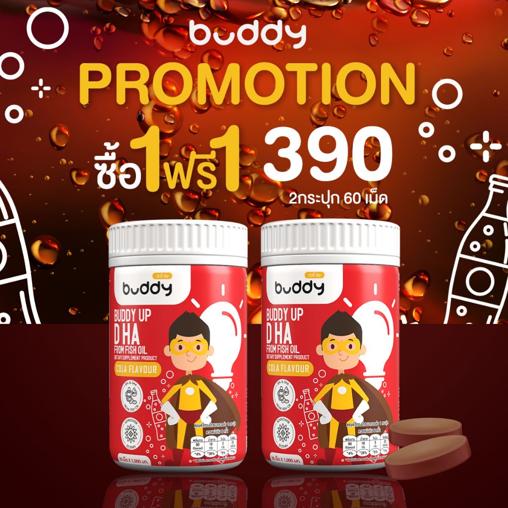 [1ฟรี1]บัดดี้ อัพ  D HA นมอัดเม็ดรสโคล่า น้ำมันปลา + โคลีน + เลซิติน  สมองและระบบประสาท ส่งด่วนฟรี