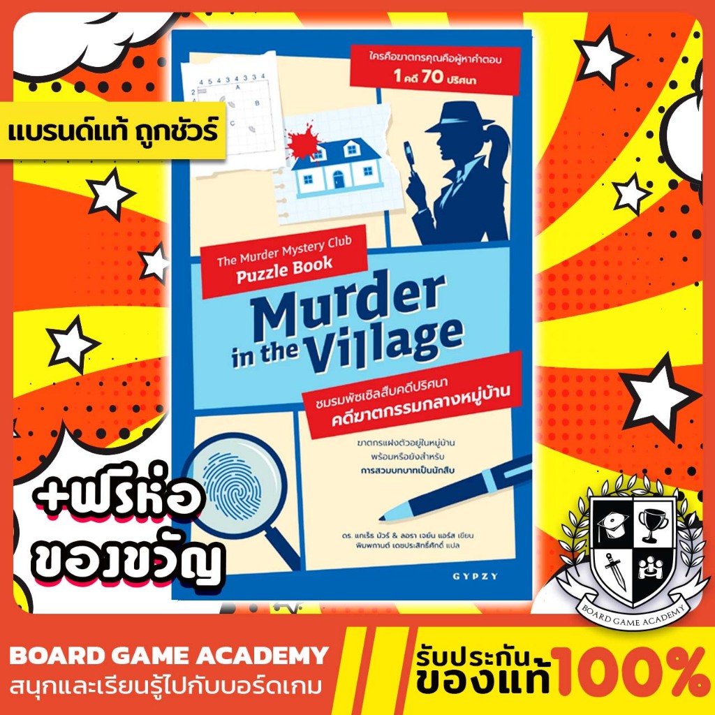 ชมรมพัซเซิลสืบคดีปริศนา : คดีฆาตกรรมกลางหมู่บ้าน The Murder Mystery Club Puzzle Book (TH)หนังสือบอร์ดเกม ของแท้