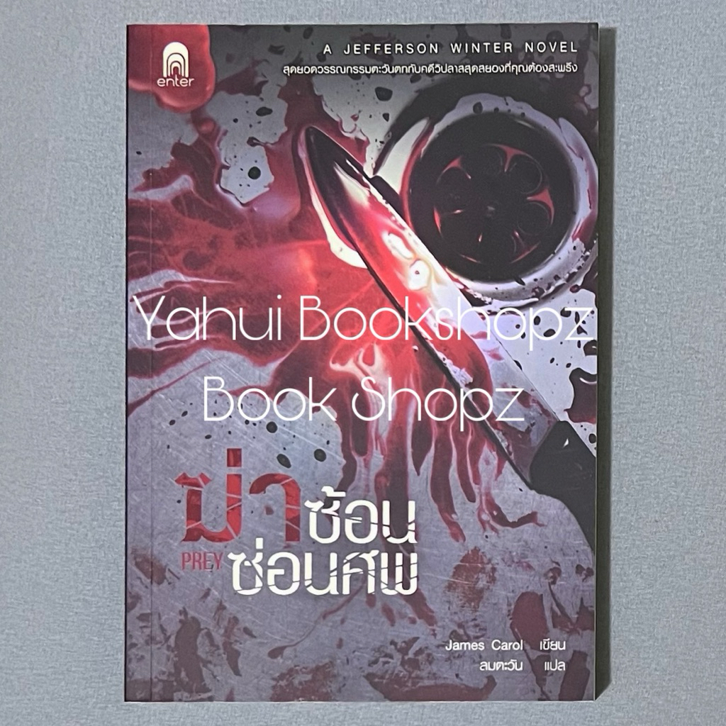 นิยาย ฆ่าซ้อนซ่อนศพ นิยายผี สืบสวนสอบสวน สยองขวัญ แจ่มใส เอ็นเธอร์ EnterBook James Carol