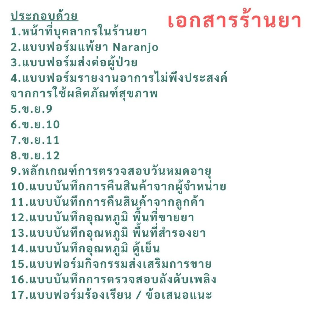 เอกสาร ร้านยา GPP เอกสาร ข.ย. แบบประเมินแพ้ยา Naranjo ราคาดีที่สุด