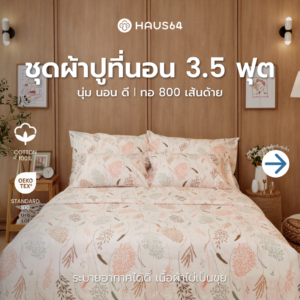 Haus64 ชุดผ้าปูที่นอน 3.5 ฟุต เซ็ต A,B,C,D ผ้าปูคอตตอน100% ทอ 800 เส้นด้าย