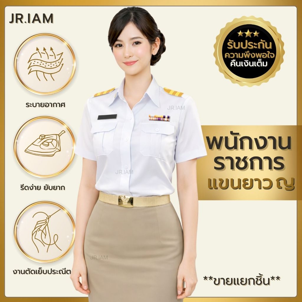 ชุดพนักงานราชการหญิง แขนสั้น สีขาว (อก 34-52) กระโปรงกากี (เอว 26-44) ชุดพกส **ขายแยกชิ้น**