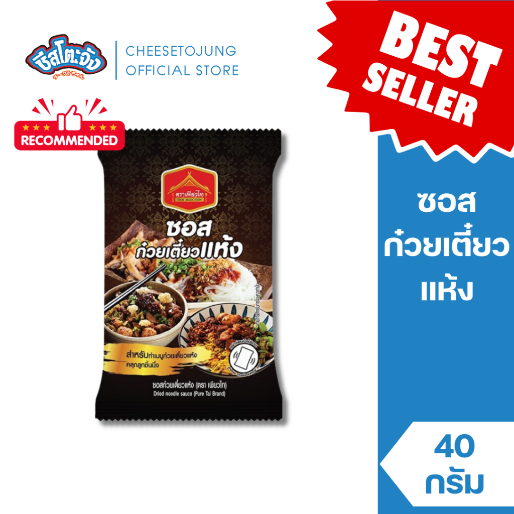 ชีสโตะจัง : [มีฮาลาล] ซอสก๋วยเตี๋ยวแห้ง 40 กรัม เพียวไท ซอสหมี่ไก่ฉีก คลุกเส้น ก๋วยเตี๋ยวแห้ง