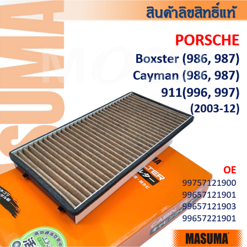 MASUMA🟠 PORSCHE Cayman Boxster(986 987); 991(996 997) OE:99757121900 Cabin filter#CFA009