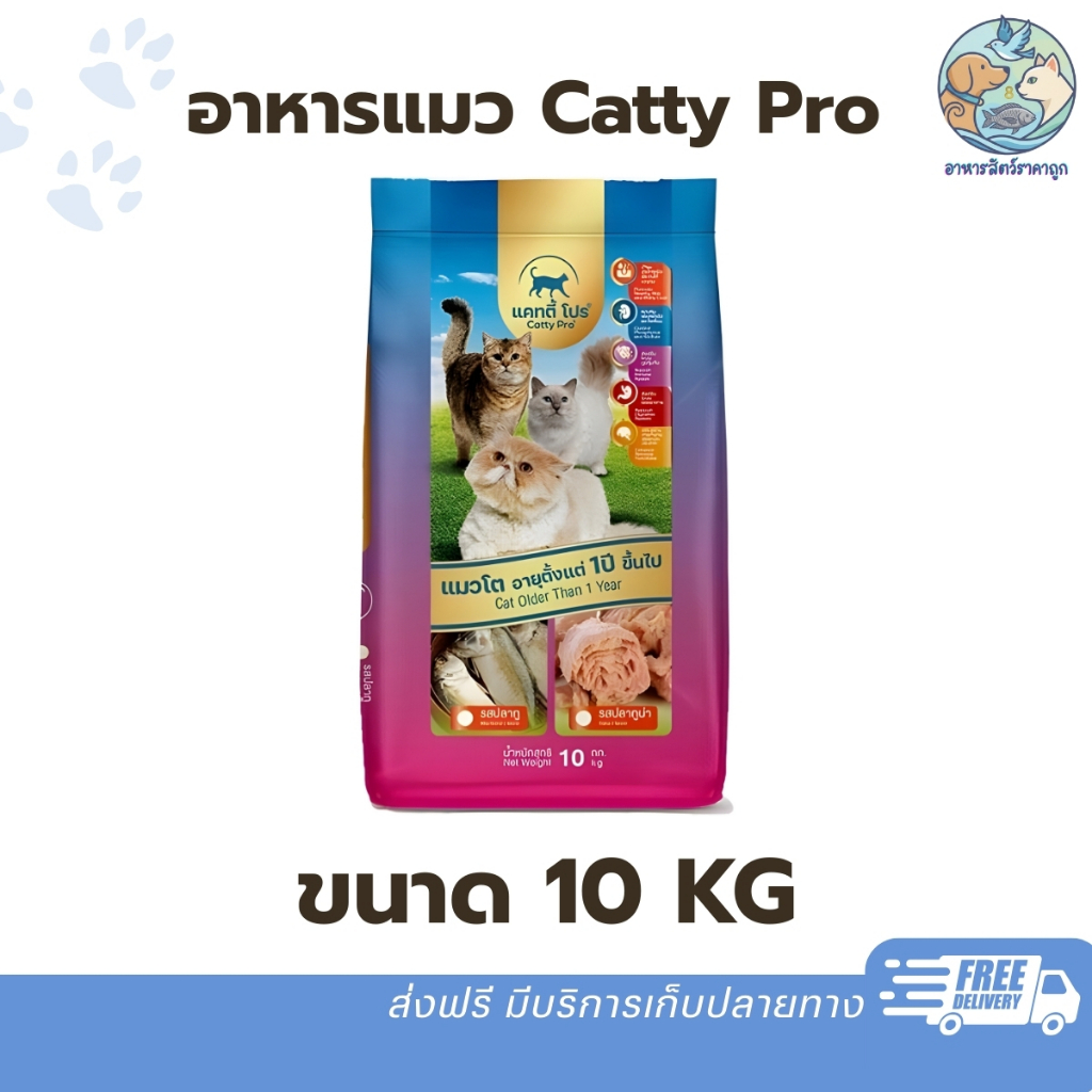 อาหารแมว Catty Pro แคทตี้ โปร ขนาด 10 กิโลกรัม โปรตีนไม่น้อยกว่า 26% สำหรับแมวอายุตั้งแต่ 1 ปี เป็นต้นไป