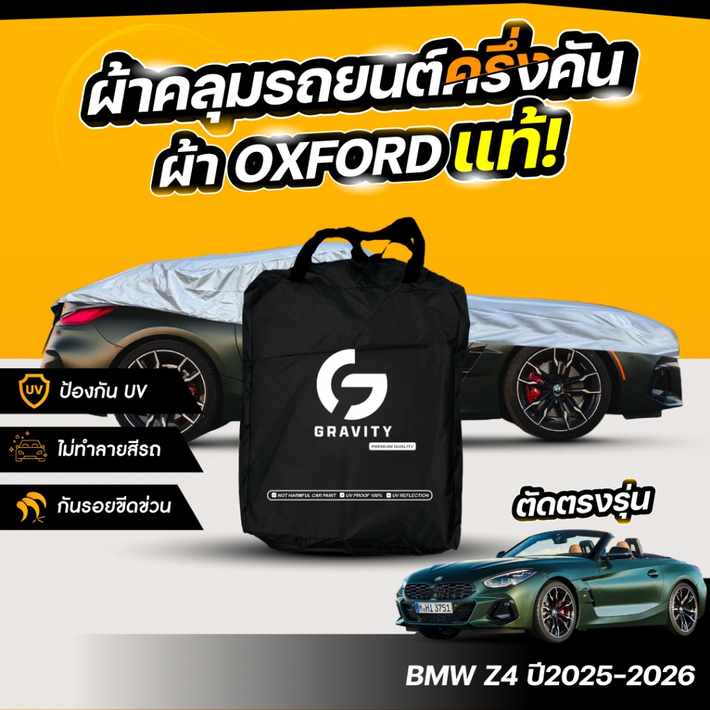 ผ้าคลุมรถยนต์ ครึ่งคัน BMW Z4 ปี2025-2026 ผ้า Oxford แท้ 100% ไม่ทำลายสีรถ ป้องกันรังสี UV