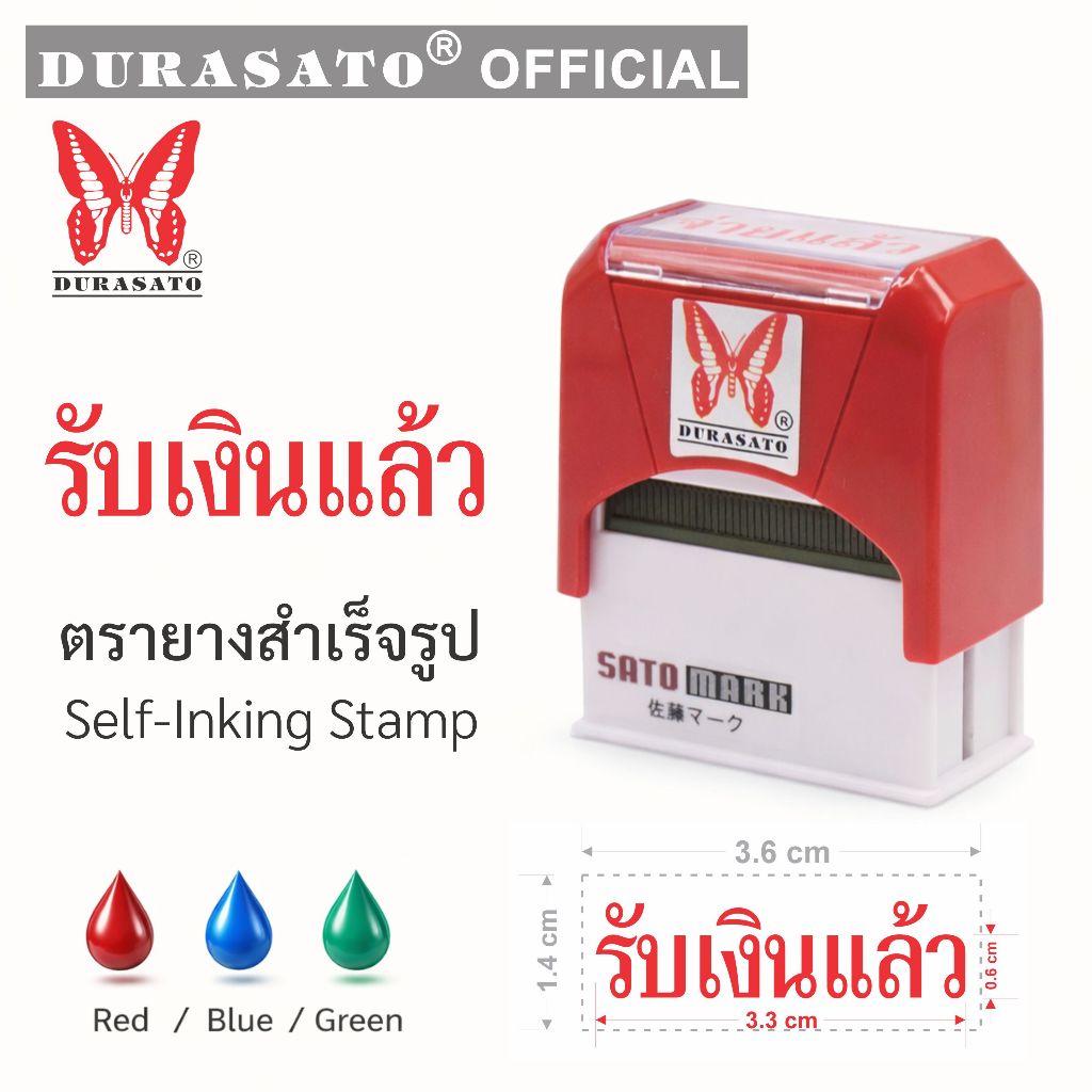 รับเงินแล้ว ตรายางสำเร็จรูป DURASATO® เกรดพรีเมียม หมึก 3 สี (แดง/น้ำเงิน/เขียว) คมชัด ทนทาน พร้อมส่ง