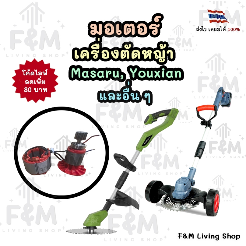 มอเตอร์เครื่องตัดหญ้า masaru, youxian และอื่นๆ