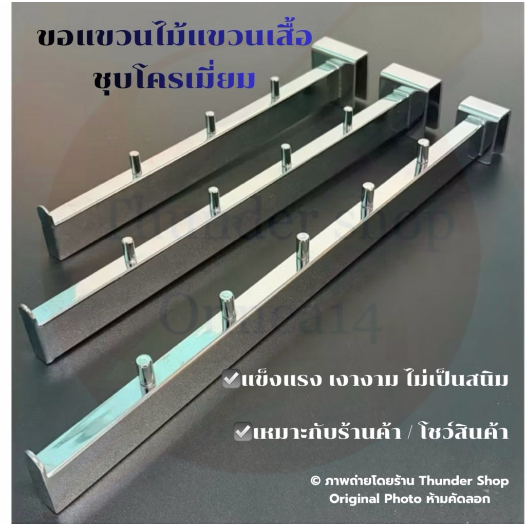 ขอแขวนไม้แขวนเสื้อทรงเหลี่ยม ใช้แขวนกับท่อแป๊บเหลี่ยมขนาด 1/2“x1” มี 3 ขนาด 4 ปุ่ม 10“,5 ปุ่ม 12”,6 ปุ่ม 14“