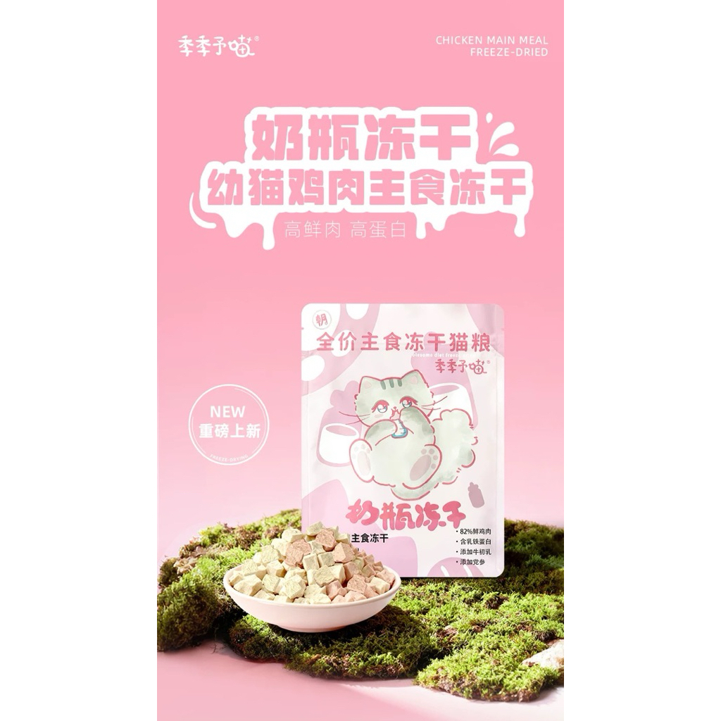 Jiji - Chicken Main Meal Freeze-Dried (Kitten Formula) อาหารแมวฟรีซดรายไก่มื้อหลัก สำหรับลูกแมว 110g