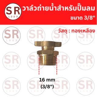 วาล์วถ่ายน้ำทองเหลือง สำหรับปั๊มลม ขนาด1/4", 3/8", 1/2"