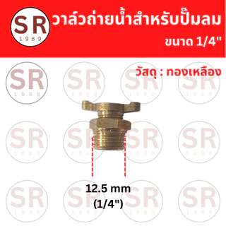 วาล์วถ่ายน้ำทองเหลือง สำหรับปั๊มลม ขนาด1/4", 3/8", 1/2"