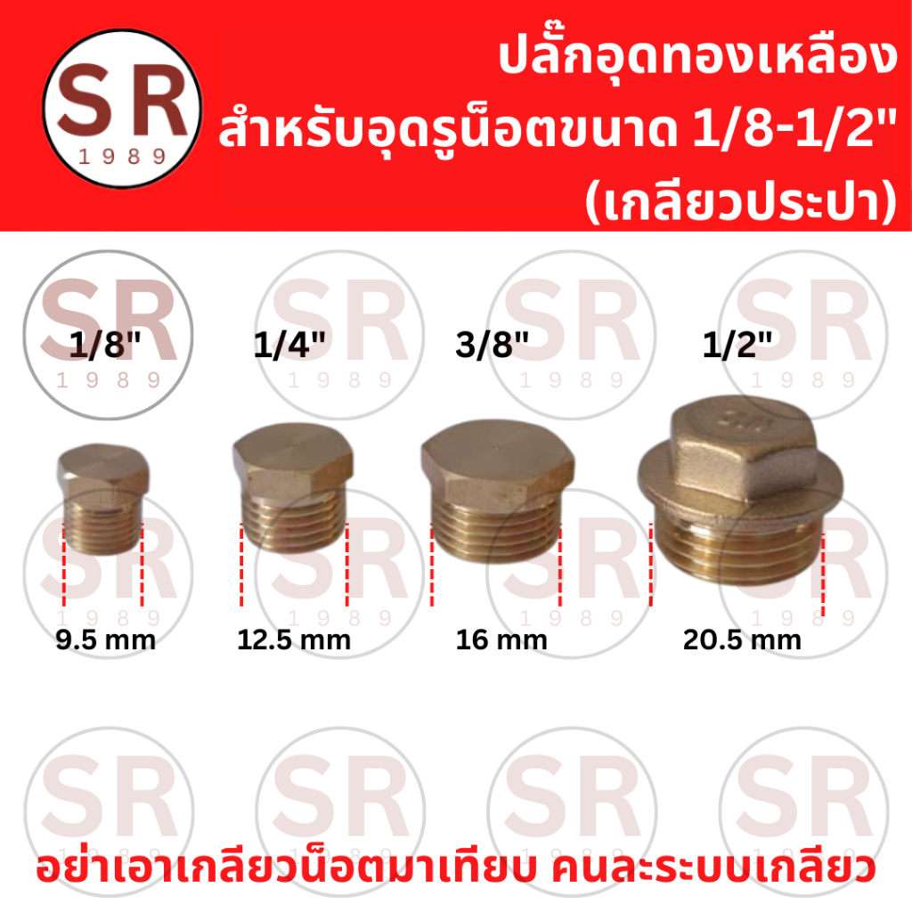 ปลั๊กอุดทองเหลือง เกลียวประปา ขนาด1/8"/1/4"/3/8"/1/2"