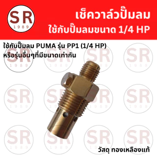 เช็ควาล์ว ปั๊มลม PUMA รุ่น PP1 (1/4HP) อะไหล่ปั๊มลม
