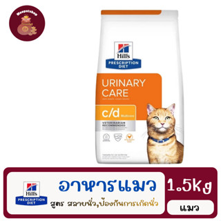 Hill's c/d feline สำหรับแมวเป็นนิ่ว 1.5 kg