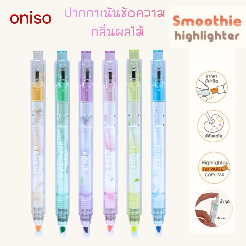 Oniso Hilighter แบบกด กลิ่นผลไม้ หอมอ่อนๆ ปากกาไฮไลท์ เน้นข้อความ Oniso AH006 มีกลิ่นหอมผลไม้