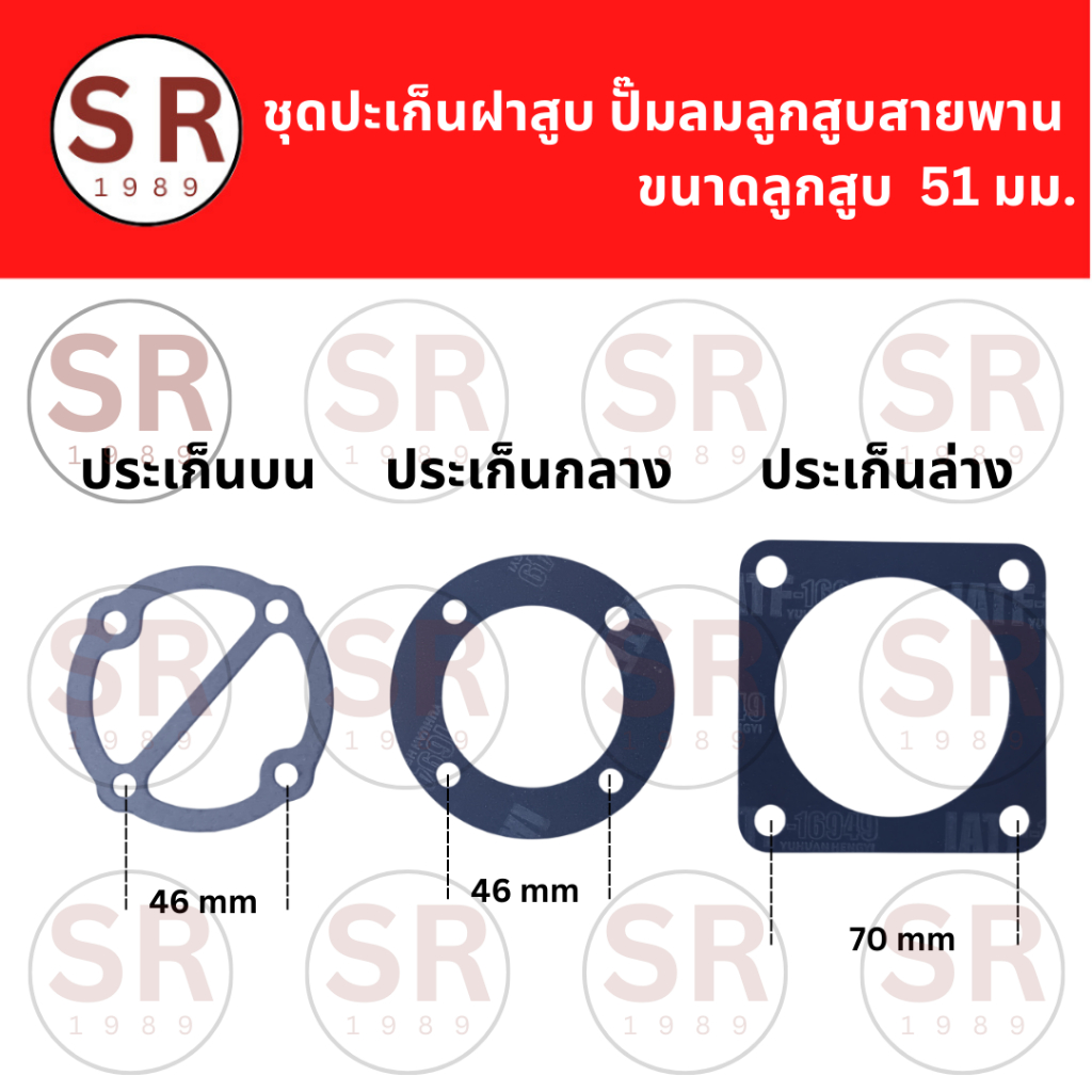 ชุดประเก็นฝาสูบปั๊มลม (บน-กลาง-ล่าง) ขนาดลูกสูบ 51 มม.