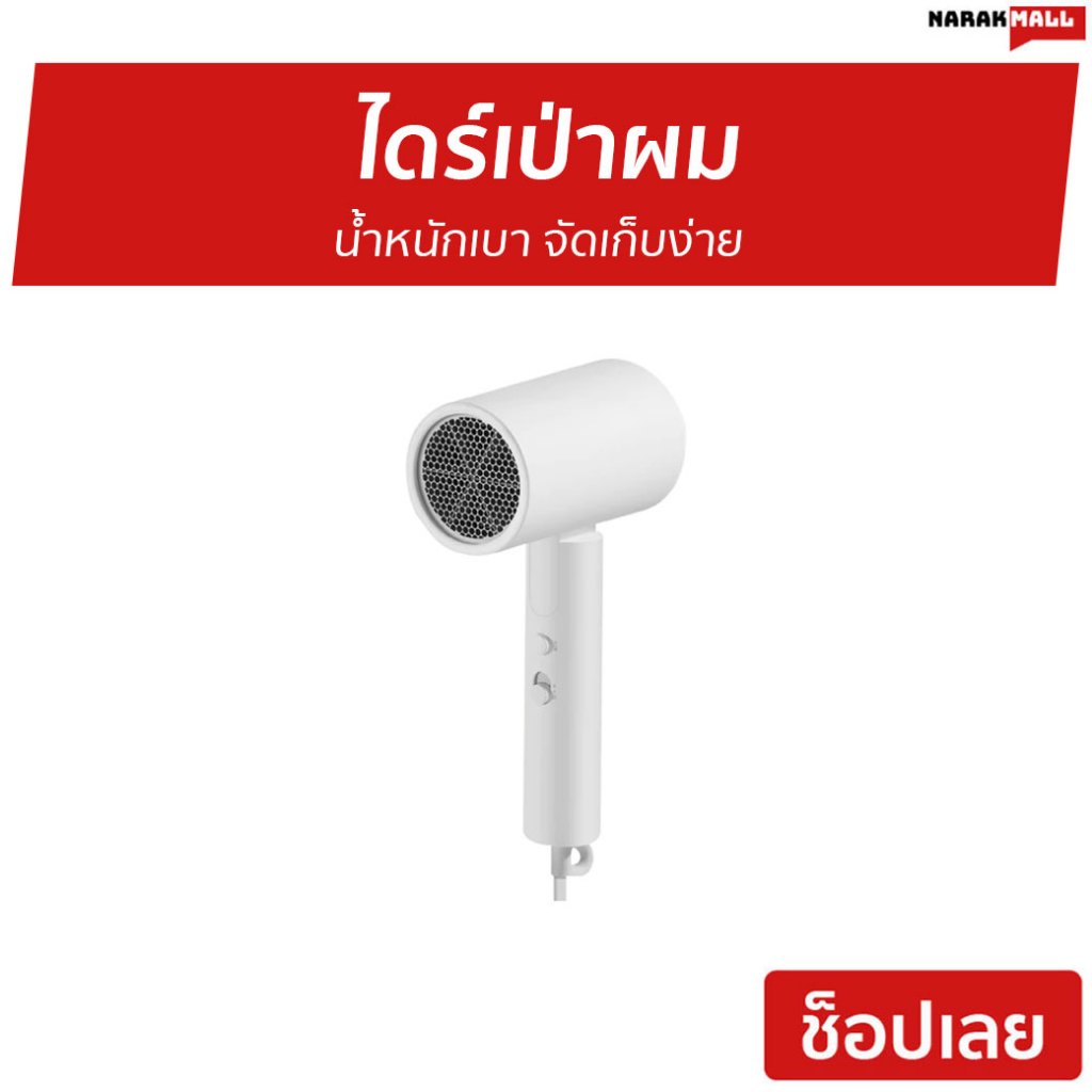 ไดร์เป่าผม Xiaomi Mijia น้ำหนักเบา จัดเก็บง่าย H101 - ไดร์เป่าผมแห้ง