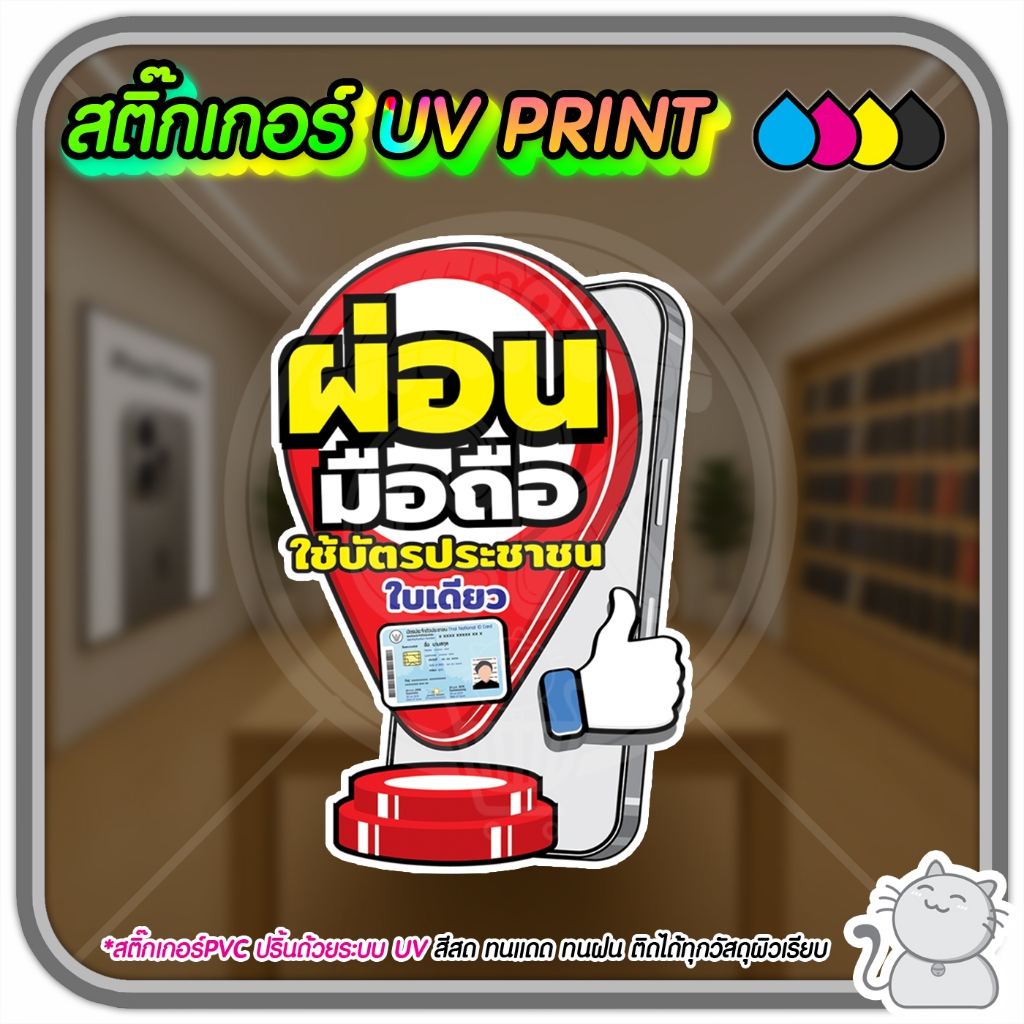 สติ๊กเกอร์ PVC UV PRINT ปักหมุดร้านมือถือ ผ่อน-ซ่อม-ฟิล์ม-รับซื้อ