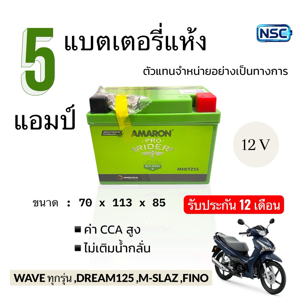 AMARON แบตเตอรี่มอเตอร์ไซค์ 5แอมป์  12โวลต์ รุ่น ETZ5S WAVE ,FINO ,MIO1