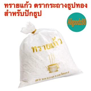 ทรายแก้วใส่กระถางธูป ทรายมงคล ทรายขาว ตรากระถางธูปทอง น้ำหนัก 480 กรัม ( สามารถออกใบกำกับภาษีได้ )