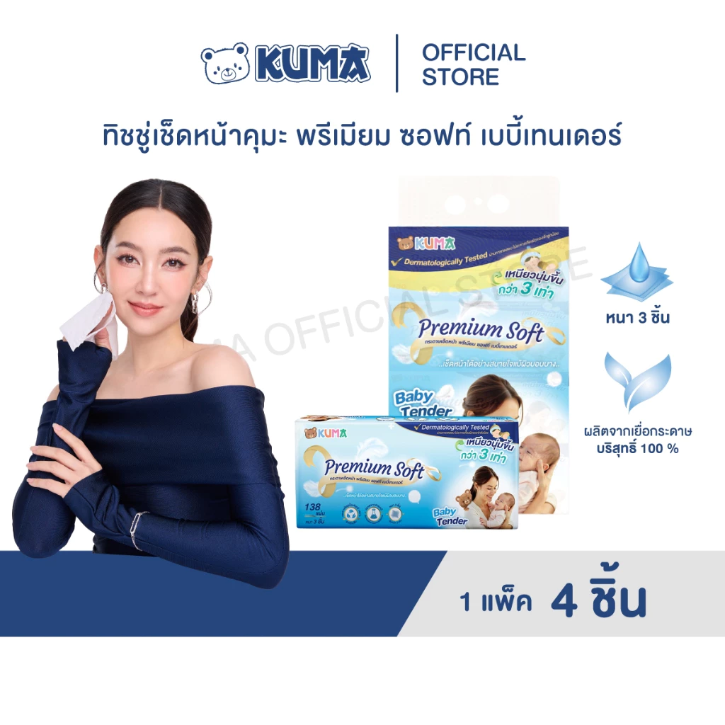 ลดแรง !!! กระดาษทิชชู่ คุมะ Premium Soft Baby Tender 1 แพ็ค (บรรจุ 4 ห่อ)