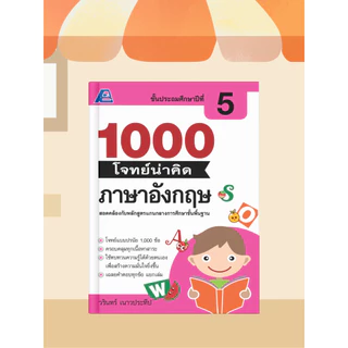 [หนังสือเรียน] 1000 โจทย์น่าคิด ภาษาอังกฤษ ป.1-ป.6